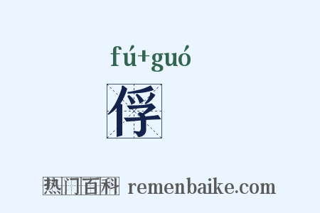 俘聝是什么意思的图片